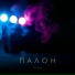 ПАЛОН