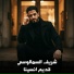 شريف السمالوسي