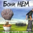 Бони неМ