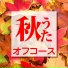 Off Course (オフコース)