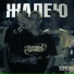 WexXx feat. ICE4REAL, Marseilles