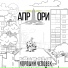 АПРiОРИ
