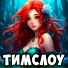 ТИМСЛОУ