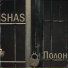 SHAS