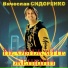 Вячеслав Сидоренко