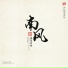 广东音乐曲艺团