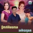 ខ ត ស ឃ ម, ហ ម ស វន