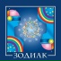 Zodiak