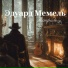 Эдуард Мемель
