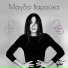 Magda Varoucha feat. Christos Thivaios