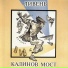 Калинов мост