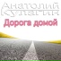 Анатолий Кулагин