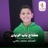 محمد راضي الجمال, ايه ياسين