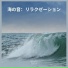 海の音