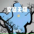 糖栗栗