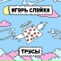 Игорь Слойка