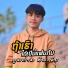 อ ายต มตาม Toom