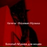 Богатый Музыка для кошек