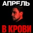 Апрель.