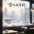 林栩