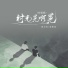指尖笑, 刘洲成