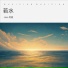 Jian-阿健