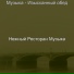 Нежный Ресторан Музыка