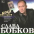 258 Слава Бобков и Катя Болдышева