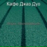 Кафе Джаз Дуо