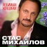 Михайлов Стас