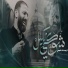 علاء التميمي