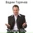 ВАДИМ ПОГОРЕЛОВ
