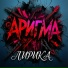 Аригма