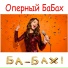 Ба-Бах!