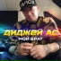 Диджей АС