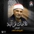 الشيخ السيد متولي عبد العال