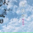 倪晓筠
