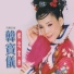 韓寶儀