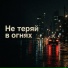 Алекс Брол, Альберт Громов, Николай Малыхин