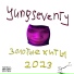 yungseventy