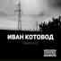 Иван Котовод