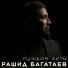 RASHID BAGATAEV