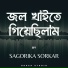 Sagorika Sorkar