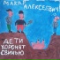 Макар Алексеевич
