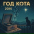 Год Кота