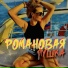 РомаНоваЯ