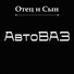 Отец и Сын