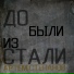 Артем Степанов