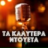 Rita Sakellariou, Stratos Kyprios