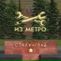 Из метро